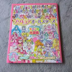 プリキュアオールスターズ　まるごと大図鑑　2021　本　プリキュア