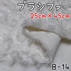 B-14 ホワイト ブラシファー ファー生地 ぬいぐるみ 髪の毛 ぬい活