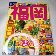 まっぷる 福岡 '26 最新版