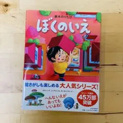 ぼくのいえ