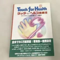 【貴重サイン入り】タッチフォーヘルス 完全版 タッチフォーヘルス 完全版: 誰でも使えるホームケアの決定版