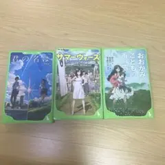 君の名は・サマーウォーズ・おおかみこどもの雨と雪　3巻セット