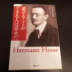 愛することができる人は幸せだ