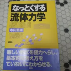 なっとくする流体力学