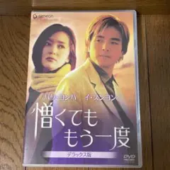 憎くても もう一度 デラックス版('01韓国)