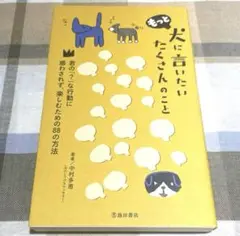 「もっと犬に言いたい たくさんのこと」 中村 多恵 定価: ￥ 950