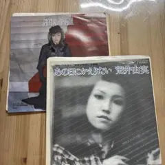 【傷なし美盤❣️】荒井由実　EPレコードまとめて２枚