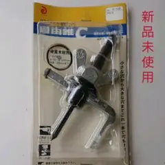 自由錐Ｃ 超硬チップ付 新品未使用