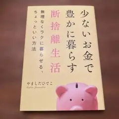 少ないお金で豊かに暮らす断捨離生活