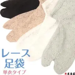 レース足袋 フリーサイズ 4色展開