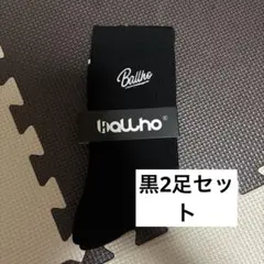 Ballho 靴下 バスケ ballaholic 2足セット