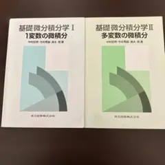 基礎微分積分学 I & II セット