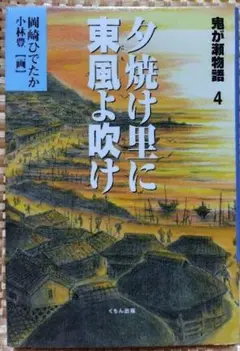 【図書館リサイクル本】夕焼け里に東風よ吹け