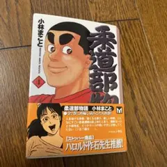 柔道部物語 4