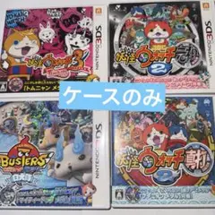 ケースのみ 3DS 妖怪ウォッチバスターズ 白犬隊 真打 テンプラ 元祖