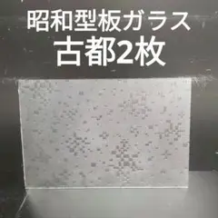 SG39 昭和型板ガラス　古都　ステンドグラス材料