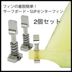 新品未使用 2個セット クイックスナップ クイックフィンロック スクリューボルト