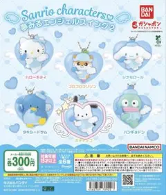 【ポチャッコ】サンリオ 夢みるエンジェルスイング2 バラ売り可