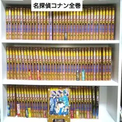 （4冊新品）名探偵コナン　全巻セット