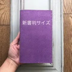 ③新書判サイズ　シンプル型のブックカバー48 ピッグスエード薄紫裏革付