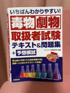 いちばんわかりやすい！毒物劇物取扱者試験　テキスト＆問題集＋予想問題