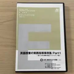 田尻悟郎 DVD 英語授業の実践指導事例集 Part1 ジャパンライム