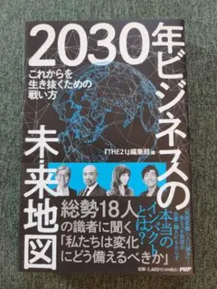 2030年ビジネスの未来地図 これからを生き抜くための戦い方