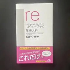 レビューブック 産婦人科　2022-2023 レビューブック産婦人科2022-2023