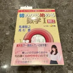 初めから始める数学Ⅰ 改訂2
