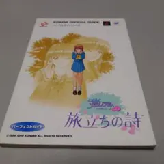 ときめきメモリアルドラマシリーズvol.3旅立ちの詩パーフェクトガイド