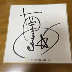 【レア】1973年　神田川　かぐや姫　直筆サイン　色紙 Yahoo!オークション -「南こうせつ サイン」の落札相場・落札価格