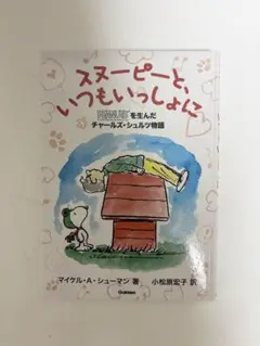 スヌーピーと、いつもいっしょに