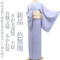 新品 さが美謹製 有職文様 あかね染 着物 仕付け糸付 小紋 色無地 5610