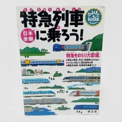 特急列車に乗ろう！