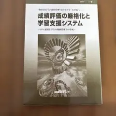 成績評価の厳格化と学習支援システム \"教育責任\"と\"質的管理\"を担う大学・大学… 成績評価の厳格化と学習支援システム 