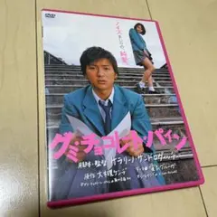 グミ・チョコレート・パイン DVD 映画 邦画 大槻ケンヂ