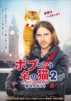 ボブという名の猫 2 幸せのギフトDVD セル版 チラシ進呈
