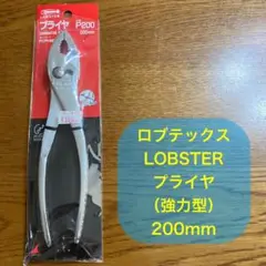 【新品】プライヤー／200mm／ロブテックス／P200