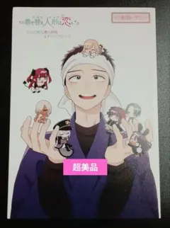 その着せ替え人形は恋をする（10巻・とらのあな購入特典）4Ｐリーフレット