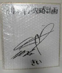 ファイルーズあいさん 直筆サイン 星になれ（レベッカ） ファイルーズあいさん 直筆サイン 星になれ（レベッカ） - メルカリ