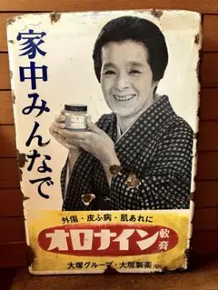 オロナイン　ホーロー広告看板 ⭐︎昭和レトロ ホーロー看板「オロナイン軟膏」（浪花千栄子） 文化遺産オンライン