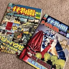 怪物園 vol.4 vol.5 2冊セット 手製本 映画