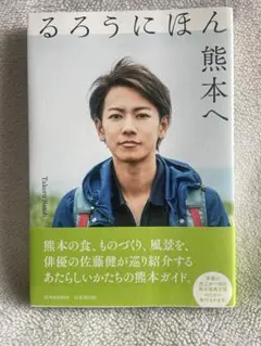 るろうにほん　熊本へ　佐藤健
