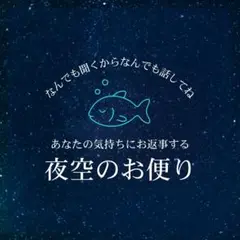 【お悩み相談】あなたの気持ちに手紙でお返事する＜夜空のお便り＞