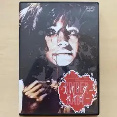 スパイダー ベイビー