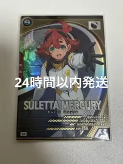 スレッタ・マーキュリー uレア アーセナルベース