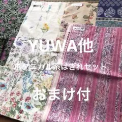 YUWA他ボタニカルフラワー系はぎれセット