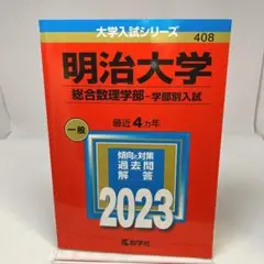 明治大学(総合数理学部―学部別入試) 2023