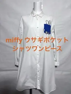 miffy ウサギポケット シャツワンピース Lady F