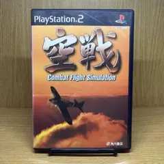 空戦 2 0001450174L.jpg